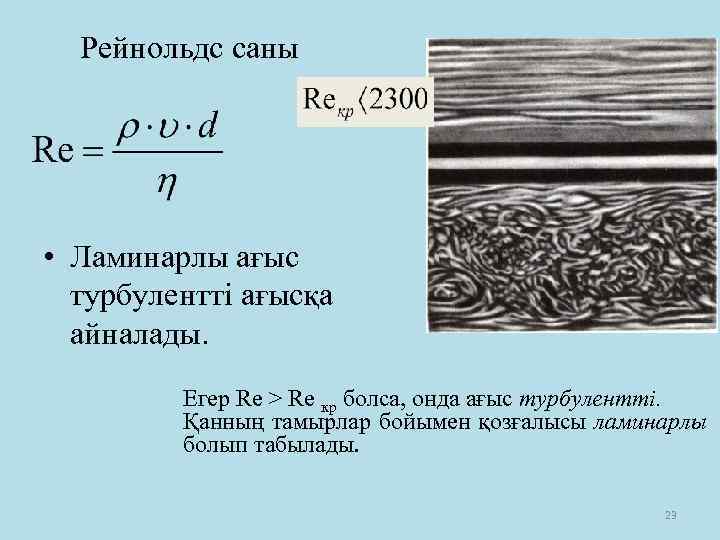 Рейнольдс саны • Ламинарлы ағыс турбулентті ағысқа айналады. Егер Rе > Rе кp болса,
