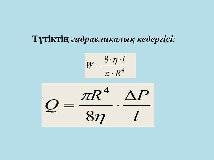 Түтіктің гидравликалық кедергісі: 
