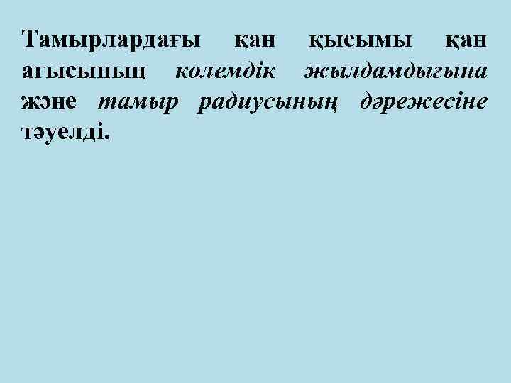 Тамырлардағы қан қысымы қан ағысының көлемдік жылдамдығына және тамыр радиусының дәрежесіне тәуелді. 