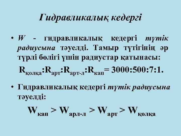 Гидравликалық кедергі • W - гидравликалық кедергі түтік радиусына тәуелді. Тамыр түтігінің әр түрлі