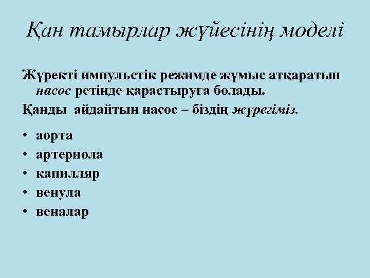 Қан тамырлар жүйесінің моделі Жүректі импульстік режимде жұмыс атқаратын насос ретінде қарастыруға болады. Қанды