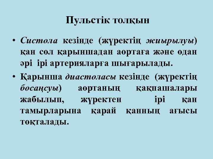 Пульстік толқын • Систола кезінде (жүректің жиырылуы) қан сол қарыншадан аортаға және одан әрі