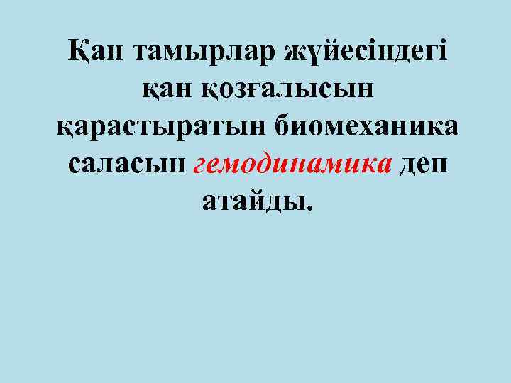 Қан тамырлар жүйесіндегі қан қозғалысын қарастыратын биомеханика саласын гемодинамика деп атайды. 