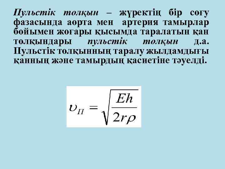 Пульстік толқын – жүректің бір соғу фазасында аорта мен артерия тамырлар бойымен жоғары қысымда