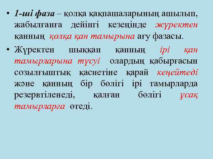  • 1 -ші фаза – қолқа қақпашаларының ашылып, жабылғанға дейінгі кезеңінде жүректен қанның