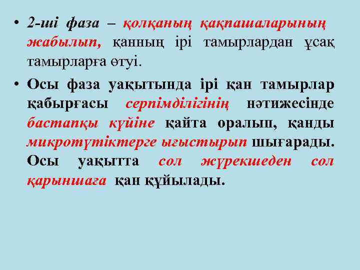  • 2 -ші фаза – қолқаның қақпашаларының жабылып, қанның ірі тамырлардан ұсақ тамырларға