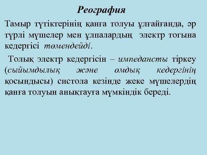 Реография Тамыр түтіктерінің қанға толуы ұлғайғанда, әр түрлі мүшелер мен ұлпалардың электр тогына кедергісі