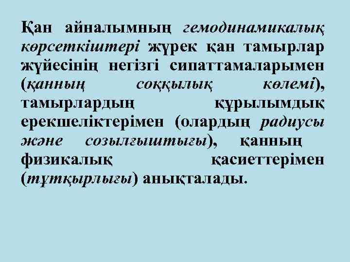 Қан айналымның гемодинамикалық көрсеткіштері жүрек қан тамырлар жүйесінің негізгі сипаттамаларымен (қанның соққылық көлемі), тамырлардың