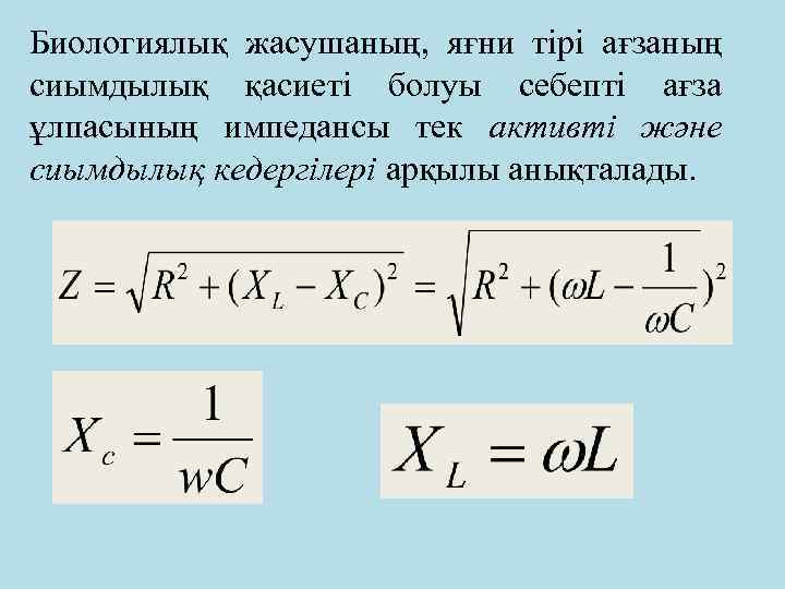 Биологиялық жасушаның, яғни тірі ағзаның сиымдылық қасиеті болуы себепті ағза ұлпасының импедансы тек активті