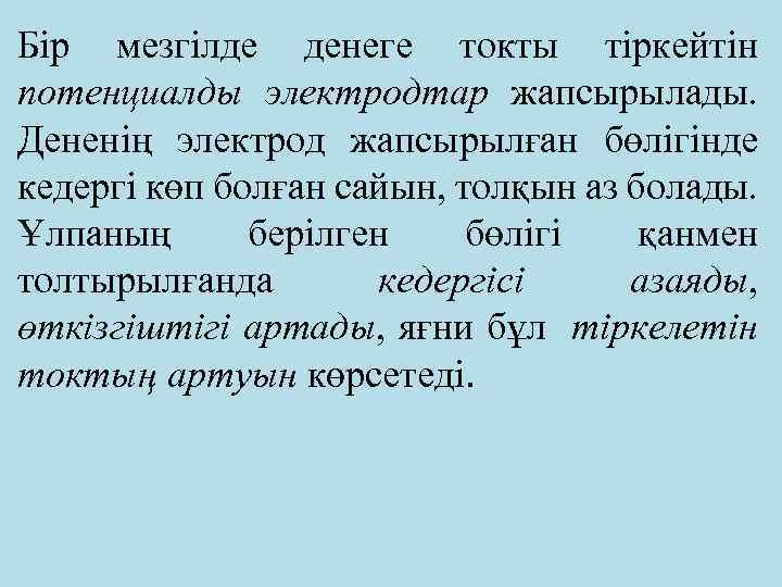 Бір мезгілде денеге токты тіркейтін потенциалды электродтар жапсырылады. Дененің электрод жапсырылған бөлігінде кедергі көп