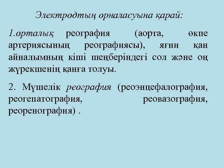 Электродтың орналасуына қарай: 1. орталық реография (аорта, өкпе артериясының реографиясы), яғни қан айналымның кіші