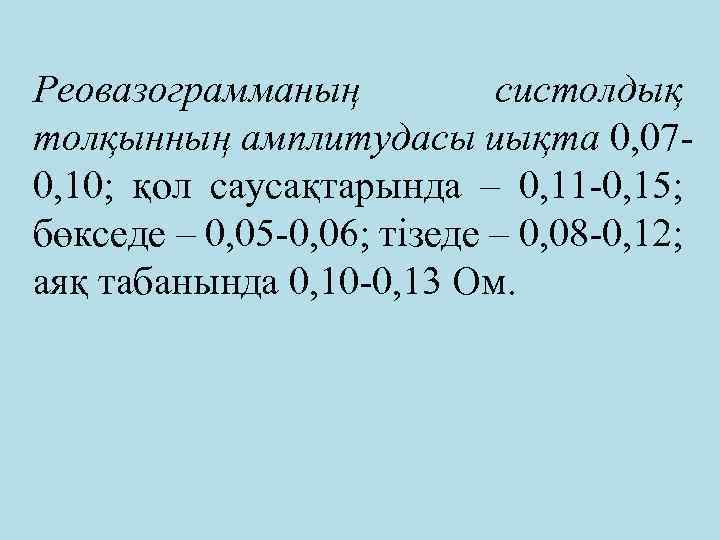 Реовазограмманың систолдық толқынның амплитудасы иықта 0, 070, 10; қол саусақтарында – 0, 11 -0,
