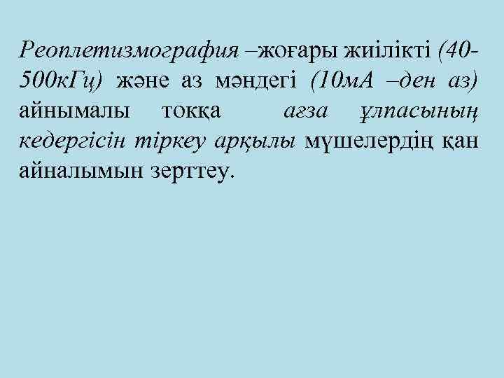 Реоплетизмография –жоғары жиілікті (40500 к. Гц) және аз мәндегі (10 м. А –ден аз)