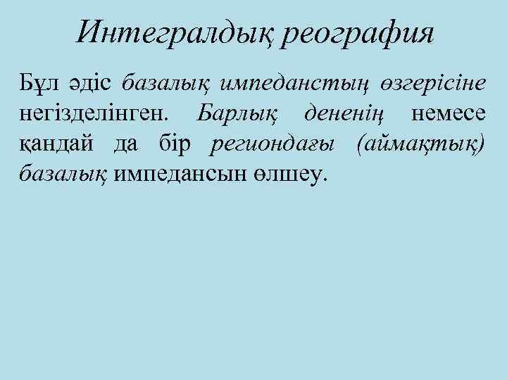 Интегралдық реография Бұл әдіс базалық импеданстың өзгерісіне негізделінген. Барлық дененің немесе қандай да бір