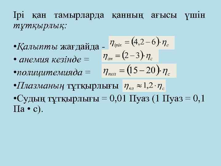 Ірі қан тамырларда қанның ағысы үшін тұтқырлық: • Қалыпты жағдайда • анемия кезінде =