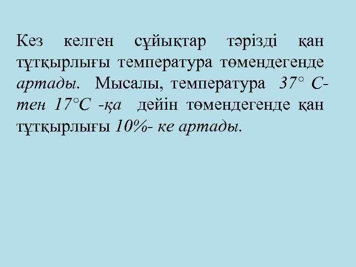 Кез келген сұйықтар тәрізді қан тұтқырлығы температура төмендегенде артады. Мысалы, температура 37° Стен 17°С
