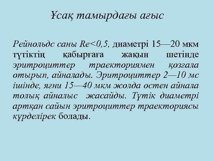 Ұсақ тамырдағы ағыс Рейнольдс саны Re<0, 5, диаметрі 15— 20 мкм түтіктің қабырғаға жақын