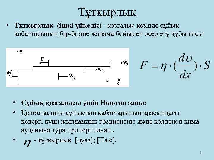 Тұтқырлық • Тұтқырлық (ішкі үйкеліс) –қозғалыс кезінде сұйық қабаттарының бір-біріне жанама бойымен әсер ету
