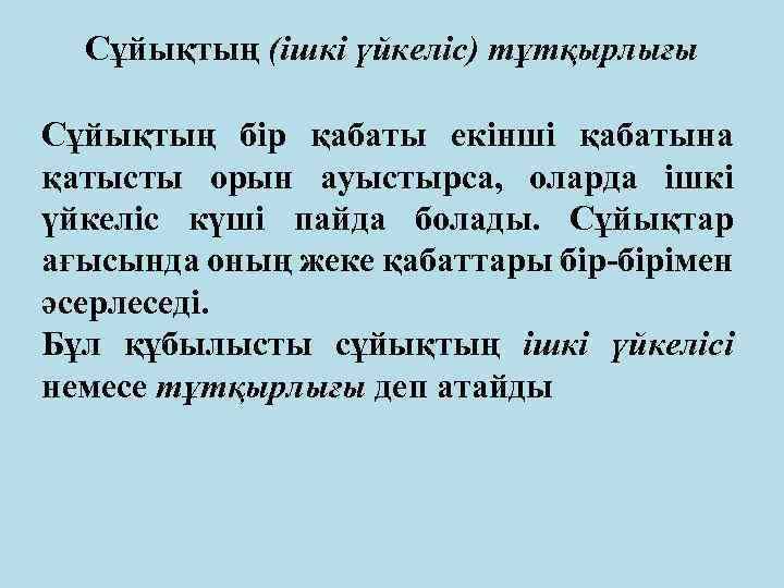 Сұйықтың (ішкі үйкеліс) тұтқырлығы Сұйықтың бір қабаты екінші қабатына қатысты орын ауыстырса, оларда ішкі