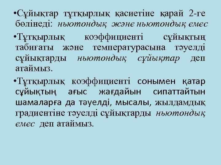  • Сұйықтар тұтқырлық қасиетіне қарай 2 -ге бөлінеді: ньютондық және ньютондық емес •