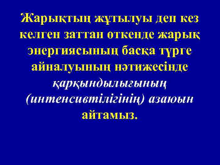 Жарықтың жұтылуы деп кез келген заттан өткенде жарық энергиясының басқа түрге айналуының нәтижесінде қарқындылығының