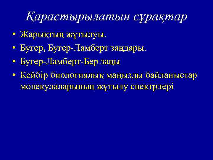 Қарастырылатын сұрақтар • • Жарықтың жұтылуы. Бугер, Бугер-Ламберт заңдары. Бугер-Ламберт-Бер заңы Кейбір биологиялық маңызды