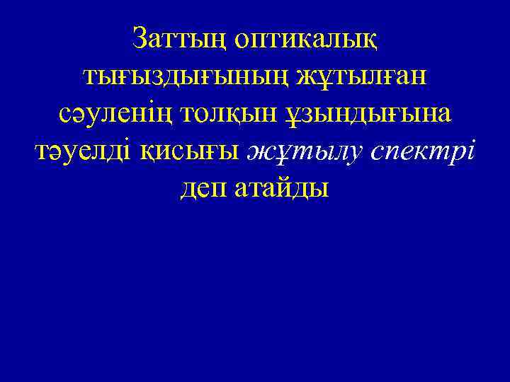 Заттың оптикалық тығыздығының жұтылған сәуленің толқын ұзындығына тәуелді қисығы жұтылу спектрі деп атайды 