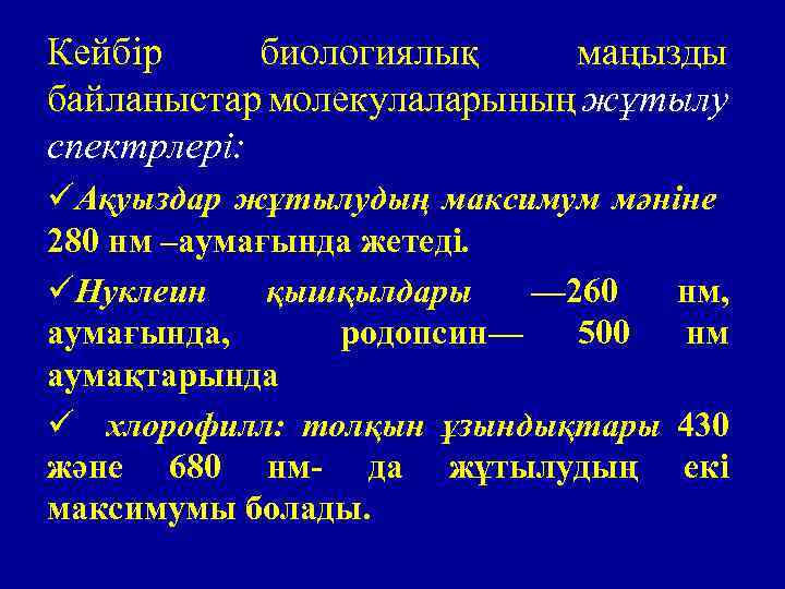Кейбір биологиялық маңызды байланыстар молекулаларының жұтылу спектрлері: üАқуыздар жұтылудың максимум мәніне 280 нм –аумағында