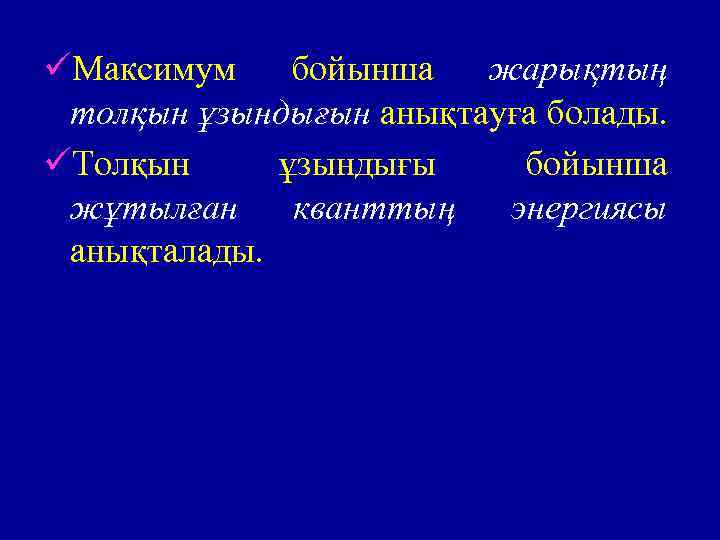 üМаксимум бойынша жарықтың толқын ұзындығын анықтауға болады. üТолқын ұзындығы бойынша жұтылған кванттың энергиясы анықталады.