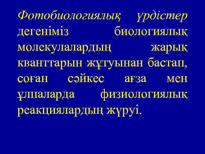 Фотобиологиялық үрдістер дегеніміз биологиялық молекулалардың жарық кванттарын жұтуынан бастап, соған сәйкес ағза мен ұлпаларда