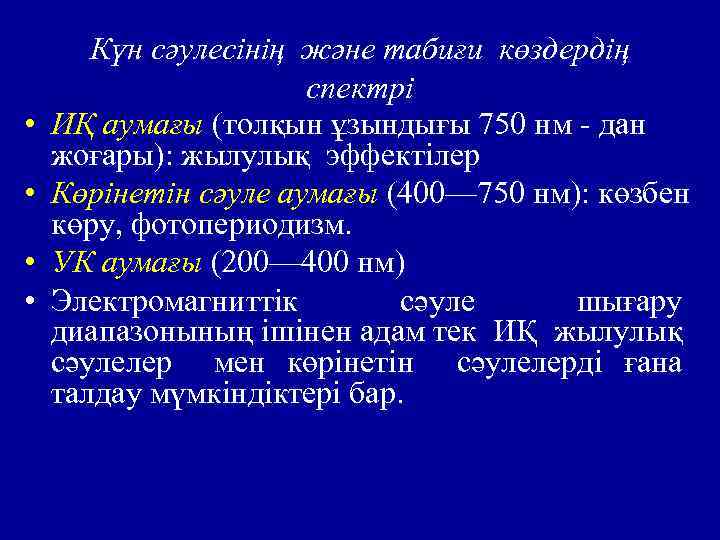  • • Күн сәулесінің және табиғи көздердің спектрі ИҚ аумағы (толқын ұзындығы 750