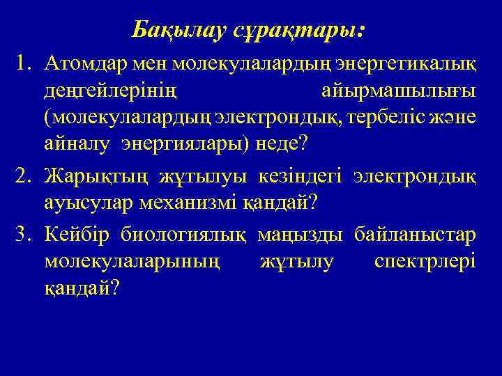 Бақылау сұрақтары: 1. Атомдар мен молекулалардың энергетикалық деңгейлерінің айырмашылығы (молекулалардың электрондық, тербеліс және айналу