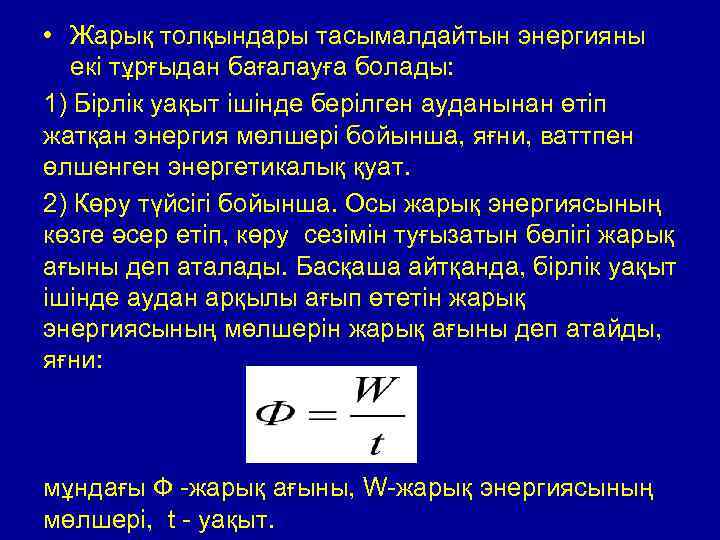  • Жарық толқындары тасымалдайтын энергияны екі тұрғыдан бағалауға болады: 1) Бірлік уақыт ішінде