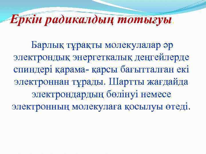Еркін радикалдың тотығуы. Барлық тұрақты молекулалар әр электрондық энергеткалық деңгейлерде спиндері қарама- қарсы бағытталған
