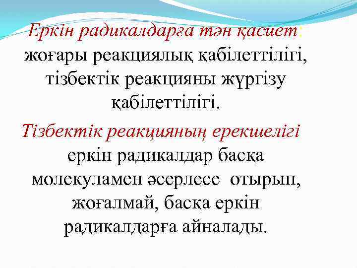 Еркін радикалдарға тән қасиет: жоғары реакциялық қабілеттілігі, тізбектік реакцияны жүргізу қабілеттілігі. Тізбектік реакцияның ерекшелігі