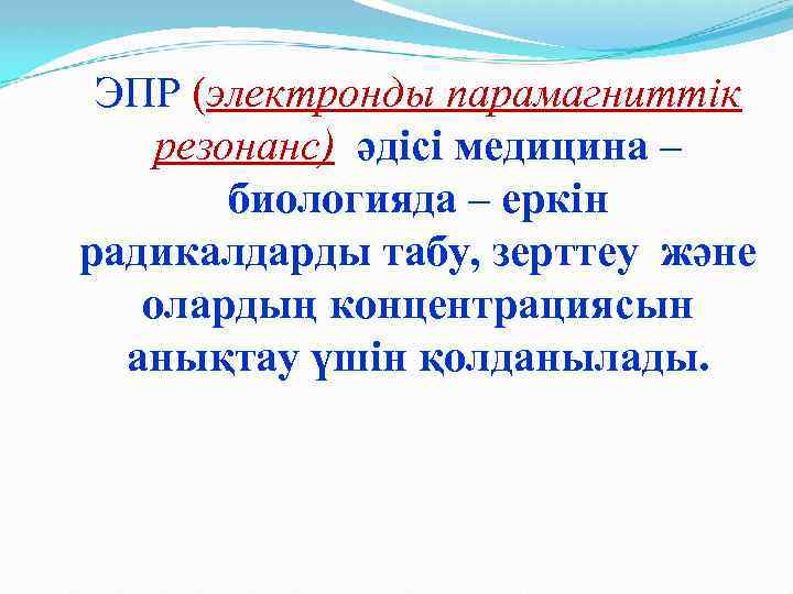 ЭПР (электронды парамагниттік резонанс) әдісі медицина – биологияда – еркін радикалдарды табу, зерттеу және