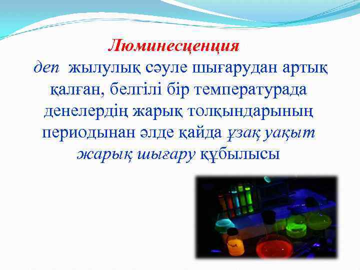 Люминесценцияя деп жылулық сәуле шығарудан артық қалған, белгілі бір температурада денелердің жарық толқындарының периодынан