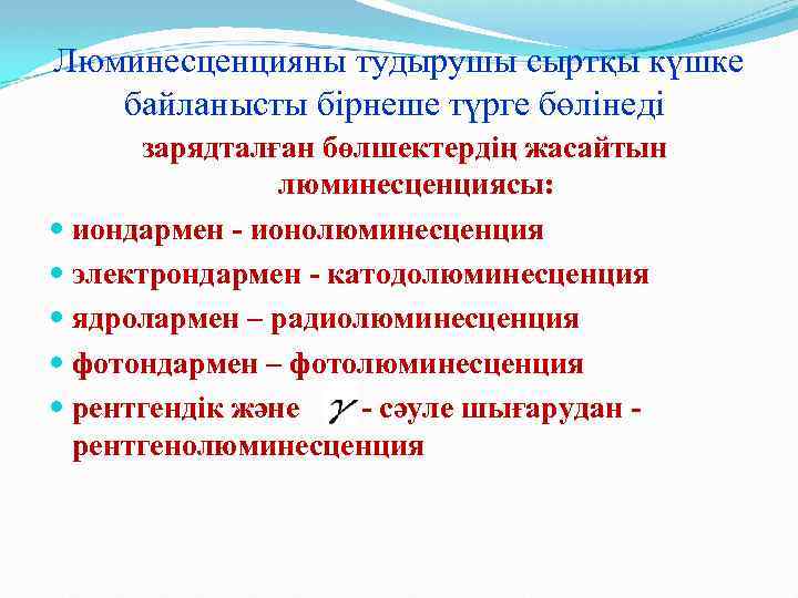Люминесценцияны тудырушы сыртқы күшке байланысты бірнеше түрге бөлінеді. зарядталған бөлшектердің жасайтын люминесценциясы: иондармен -
