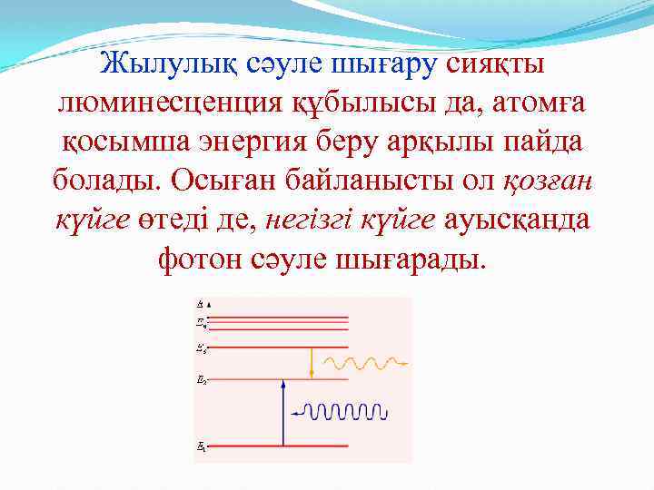 Жылулық сәуле шығару сияқты люминесценция құбылысы да, атомға қосымша энергия беру арқылы пайда болады.