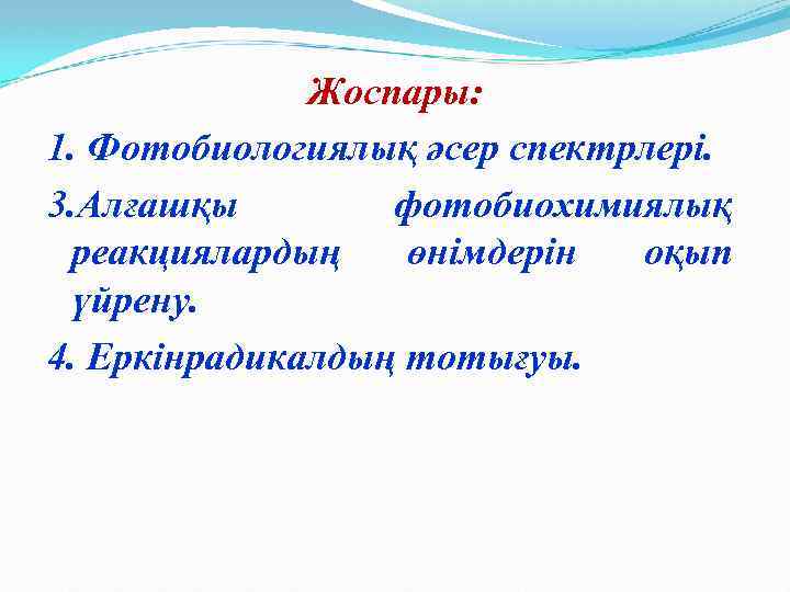 Жоспары: 1. Фотобиологиялық әсер спектрлері. 3. Алғашқы фотобиохимиялық реакциялардың өнімдерін оқып үйрену. 4. Еркінрадикалдың