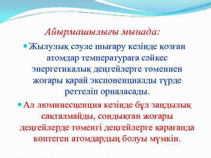 Айырмашылығы мынада: Жылулық сәуле шығару кезінде қозған атомдар температураға сәйкес энергетикалық деңгейлерге төменнен жоғары