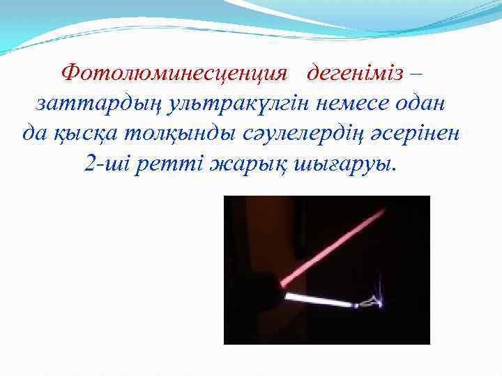 Фотолюминесценция дегеніміз – заттардың ультракүлгін немесе одан да қысқа толқынды сәулелердің әсерінен 2 -ші