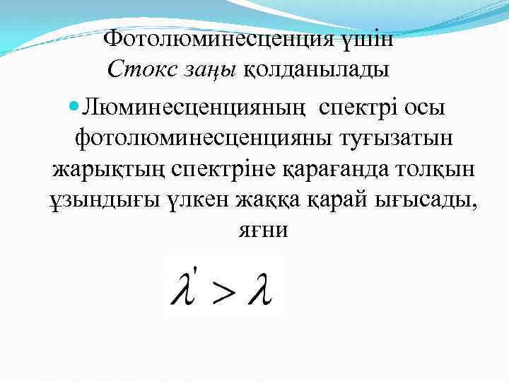 Фотолюминесценция үшін Стокс заңы қолданылады Люминесценцияның спектрі осы фотолюминесценцияны туғызатын жарықтың спектріне қарағанда толқын