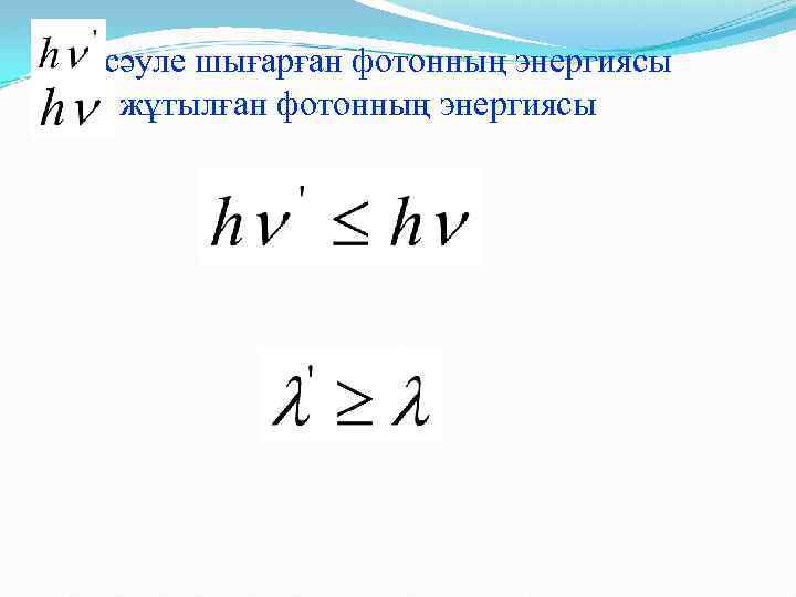 сәуле шығарған фотонның энергиясы жұтылған фотонның энергиясы 