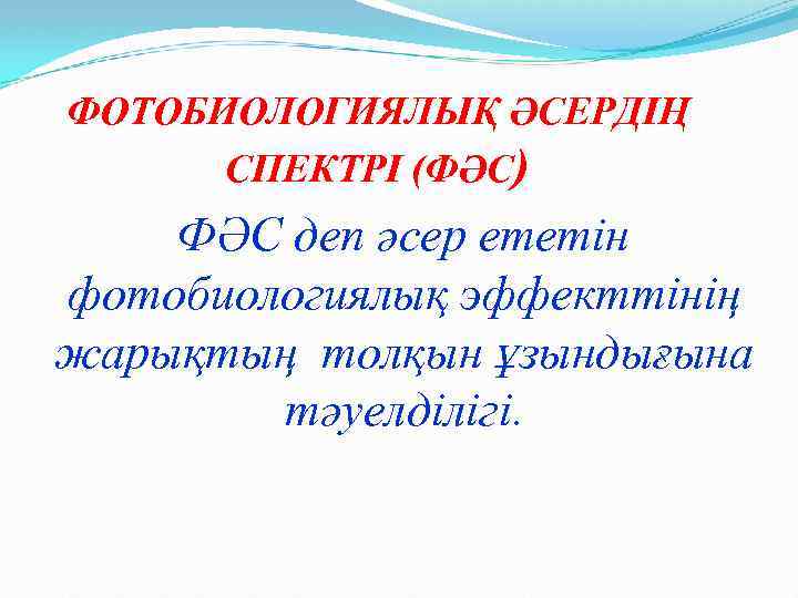 ФОТОБИОЛОГИЯЛЫҚ ӘСЕРДІҢ СПЕКТРІ (ФӘС) ФӘС деп әсер ететін фотобиологиялық эффекттінің жарықтың толқын ұзындығына тәуелділігі.