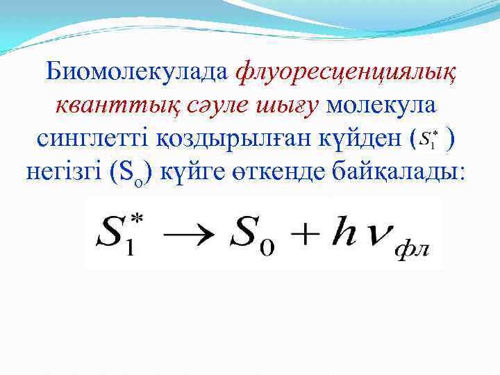 Биомолекулада флуоресценциялық кванттық сәуле шығу молекула синглетті қоздырылған күйден ( ) негізгі (So) күйге