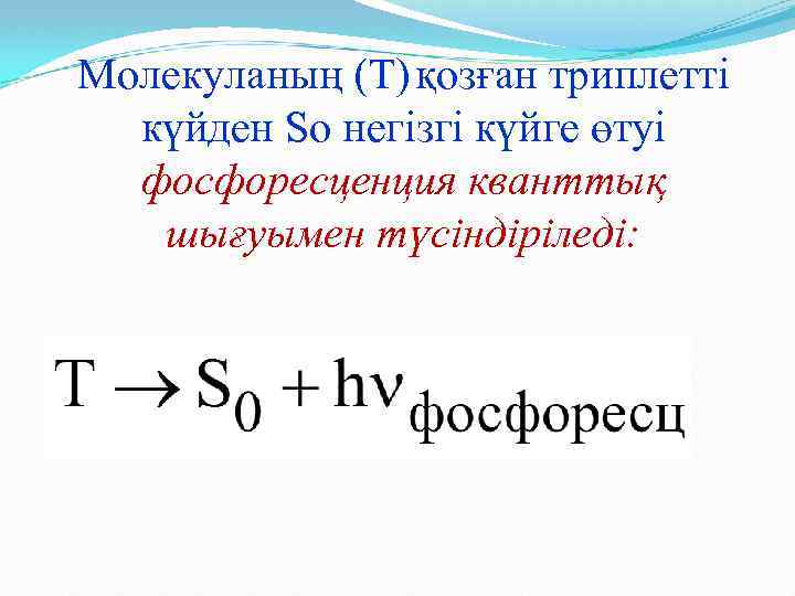 Молекуланың (Т) қозған триплетті күйден So негізгі күйге өтуі фосфоресценция кванттық шығуымен түсіндіріледі: 