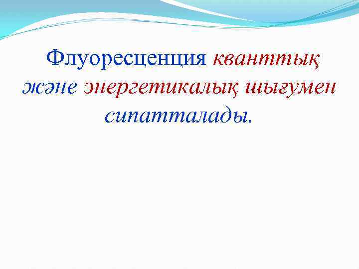 Флуоресценция кванттық және энергетикалық шығумен сипатталады. 