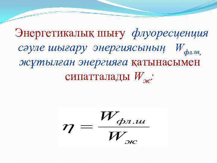 Энергетикалық шығу флуоресценция сәуле шығару энергиясының Wфл. ш, жұтылған энергияға қатынасымен сипатталады Wж: 