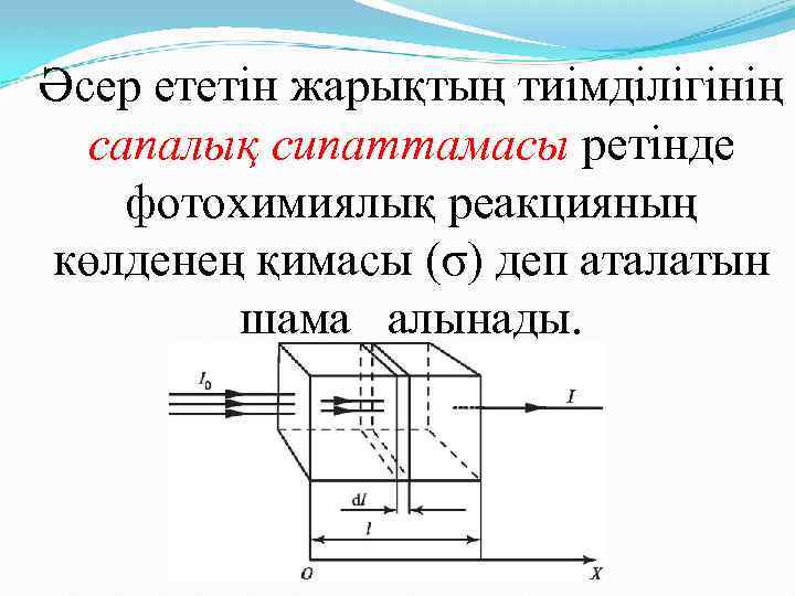 Әсер ететін жарықтың тиімділігінің сапалық сипаттамасы ретінде фотохимиялық реакцияның көлденең қимасы (σ) деп аталатын